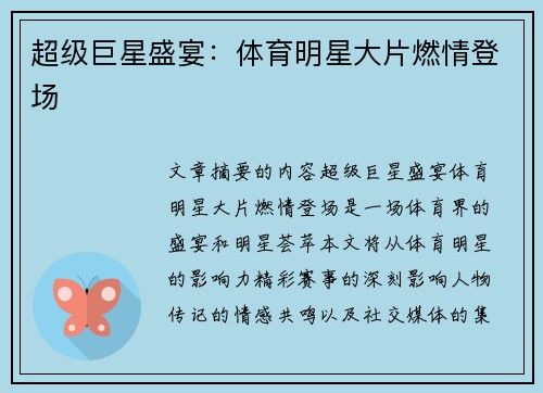 超级巨星盛宴：体育明星大片燃情登场