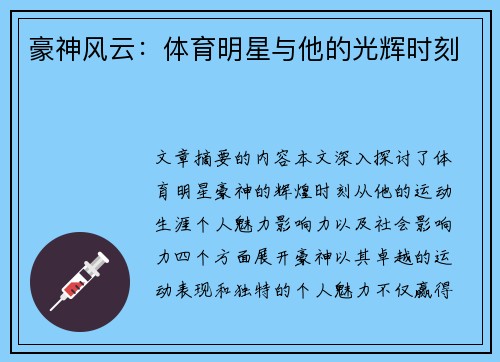 豪神风云：体育明星与他的光辉时刻