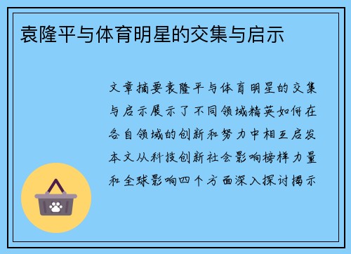 袁隆平与体育明星的交集与启示