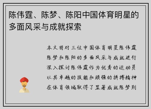 陈伟霆、陈梦、陈阳中国体育明星的多面风采与成就探索