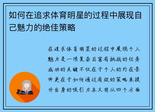 如何在追求体育明星的过程中展现自己魅力的绝佳策略