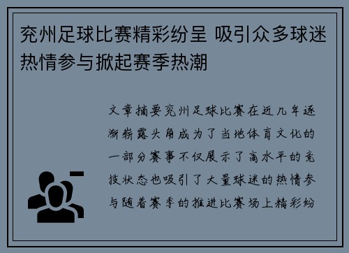 兖州足球比赛精彩纷呈 吸引众多球迷热情参与掀起赛季热潮