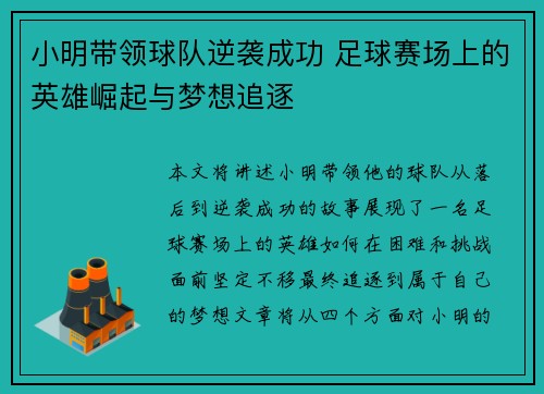 小明带领球队逆袭成功 足球赛场上的英雄崛起与梦想追逐