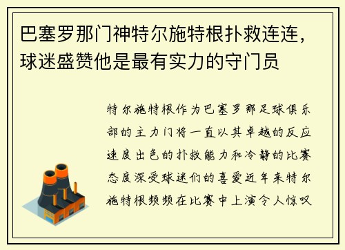 巴塞罗那门神特尔施特根扑救连连，球迷盛赞他是最有实力的守门员