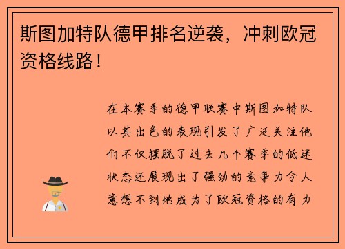 斯图加特队德甲排名逆袭，冲刺欧冠资格线路！