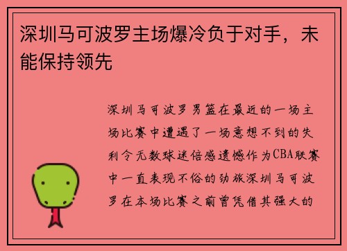 深圳马可波罗主场爆冷负于对手，未能保持领先