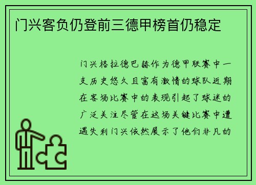 门兴客负仍登前三德甲榜首仍稳定