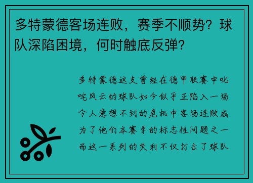 多特蒙德客场连败，赛季不顺势？球队深陷困境，何时触底反弹？