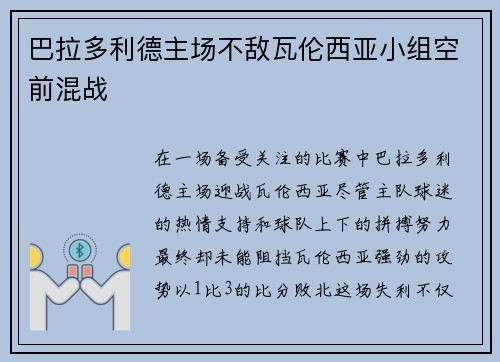 巴拉多利德主场不敌瓦伦西亚小组空前混战