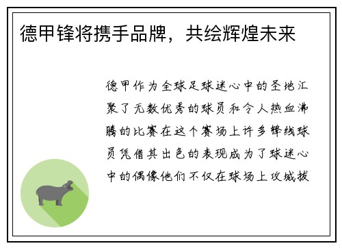 德甲锋将携手品牌，共绘辉煌未来
