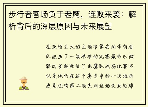 步行者客场负于老鹰，连败来袭：解析背后的深层原因与未来展望