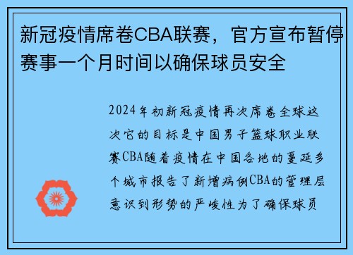 新冠疫情席卷CBA联赛，官方宣布暂停赛事一个月时间以确保球员安全