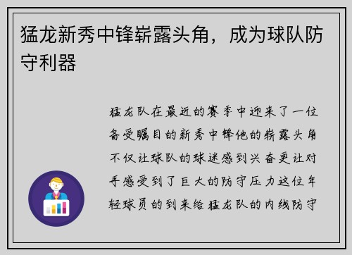 猛龙新秀中锋崭露头角，成为球队防守利器