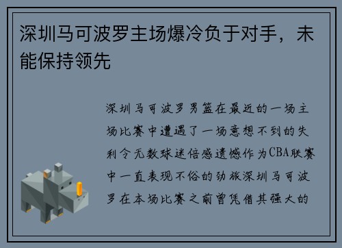 深圳马可波罗主场爆冷负于对手，未能保持领先