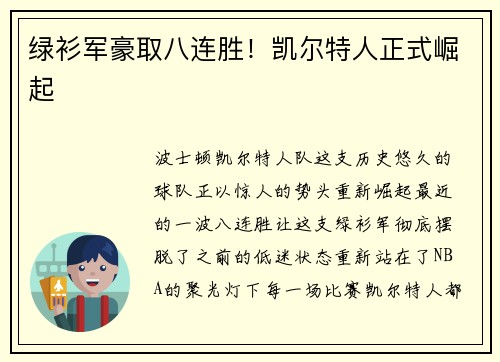 绿衫军豪取八连胜！凯尔特人正式崛起