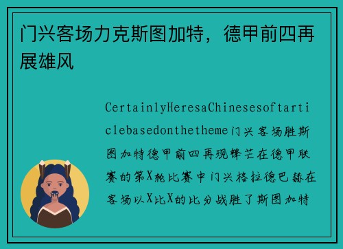 门兴客场力克斯图加特，德甲前四再展雄风