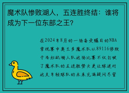 魔术队惨败湖人，五连胜终结：谁将成为下一位东部之王？