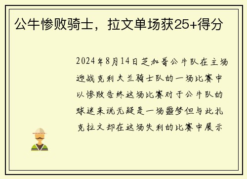 公牛惨败骑士，拉文单场获25+得分