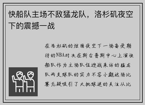 快船队主场不敌猛龙队，洛杉矶夜空下的震撼一战
