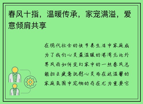 春风十指，温暖传承，家宠满溢，爱意倾肩共享