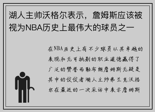 湖人主帅沃格尔表示，詹姆斯应该被视为NBA历史上最伟大的球员之一