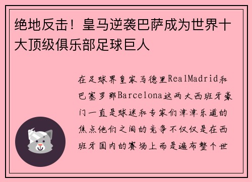 绝地反击！皇马逆袭巴萨成为世界十大顶级俱乐部足球巨人